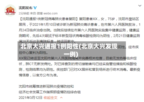 北京大兴通报1例阳性(北京大兴发现一例)