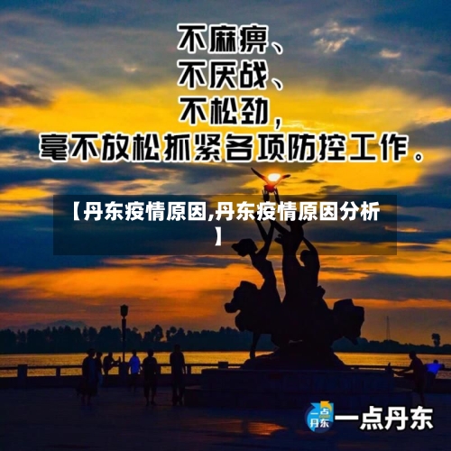 【丹东疫情原因,丹东疫情原因分析】