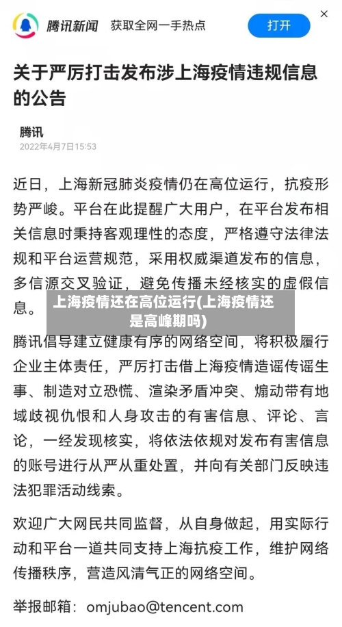 上海疫情还在高位运行(上海疫情还是高峰期吗)