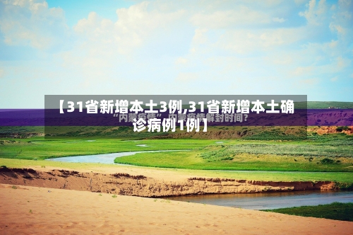 【31省新增本土3例,31省新增本土确诊病例1例】
