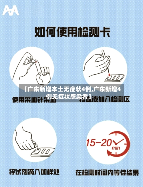 【广东新增本土无症状4例,广东新增4例无症状感染者】