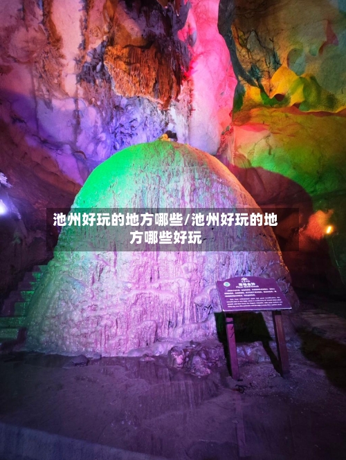池州好玩的地方哪些/池州好玩的地方哪些好玩