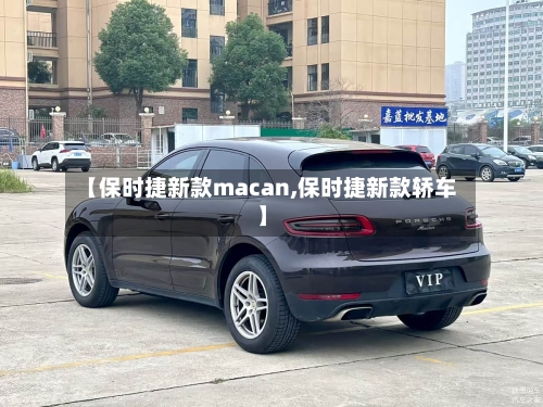 【保时捷新款macan,保时捷新款轿车】