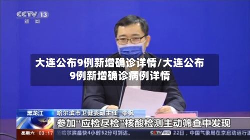 大连公布9例新增确诊详情/大连公布9例新增确诊病例详情