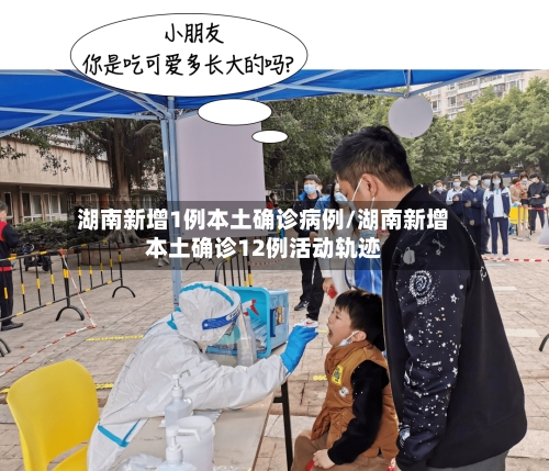 湖南新增1例本土确诊病例/湖南新增本土确诊12例活动轨迹