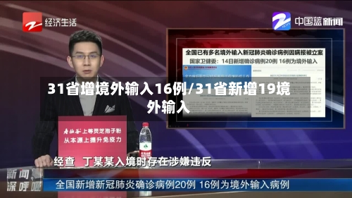 31省增境外输入16例/31省新增19境外输入