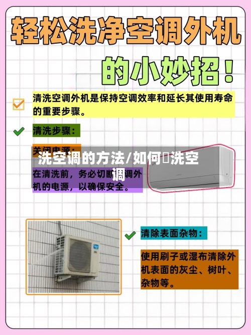 洗空调的方法/如何凊洗空调