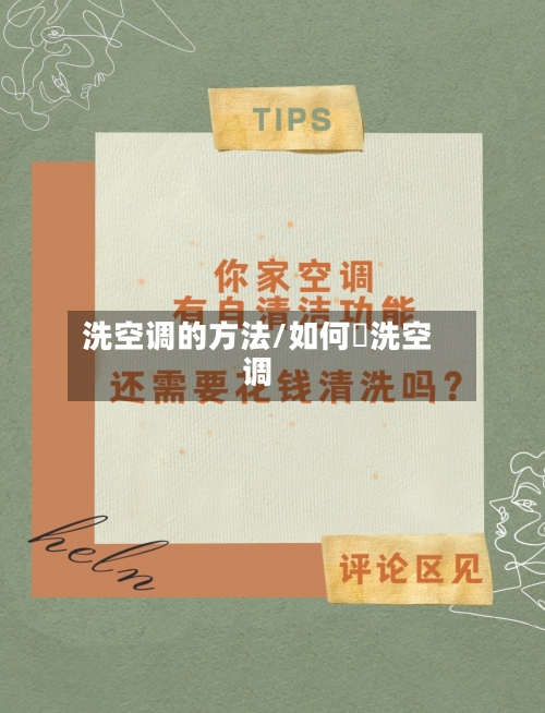 洗空调的方法/如何凊洗空调-第2张图片