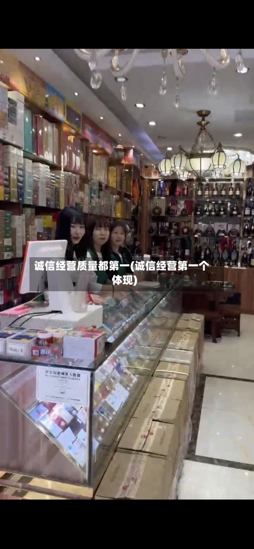 诚信经营质量都第一(诚信经营第一个体现)