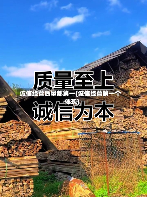 诚信经营质量都第一(诚信经营第一个体现)-第2张图片