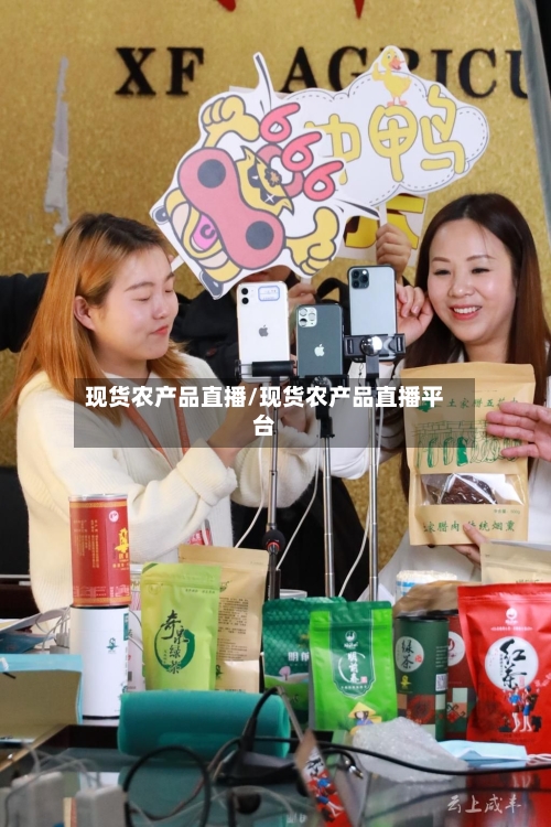 现货农产品直播/现货农产品直播平台