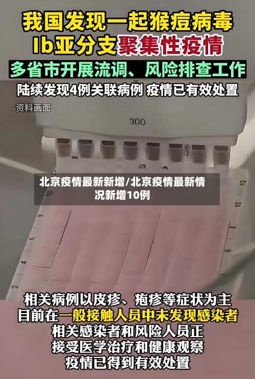 北京疫情最新新增/北京疫情最新情况新增10例