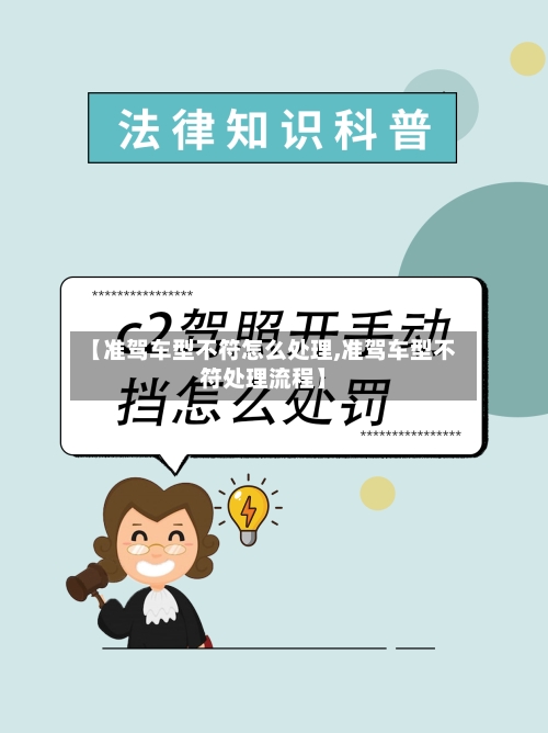 【准驾车型不符怎么处理,准驾车型不符处理流程】