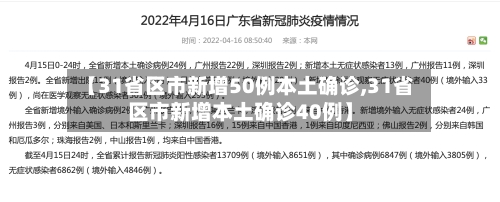 【31省区市新增50例本土确诊,31省区市新增本土确诊40例】-第2张图片