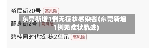 东莞新增1例无症状感染者(东莞新增1例无症状轨迹)