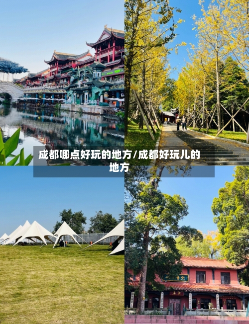 成都哪点好玩的地方/成都好玩儿的地方-第2张图片