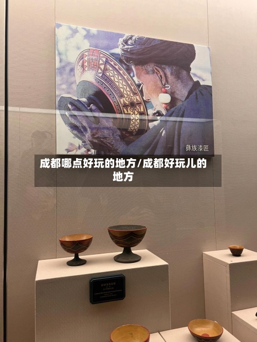 成都哪点好玩的地方/成都好玩儿的地方