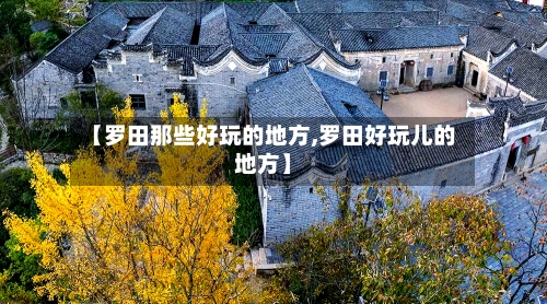 【罗田那些好玩的地方,罗田好玩儿的地方】