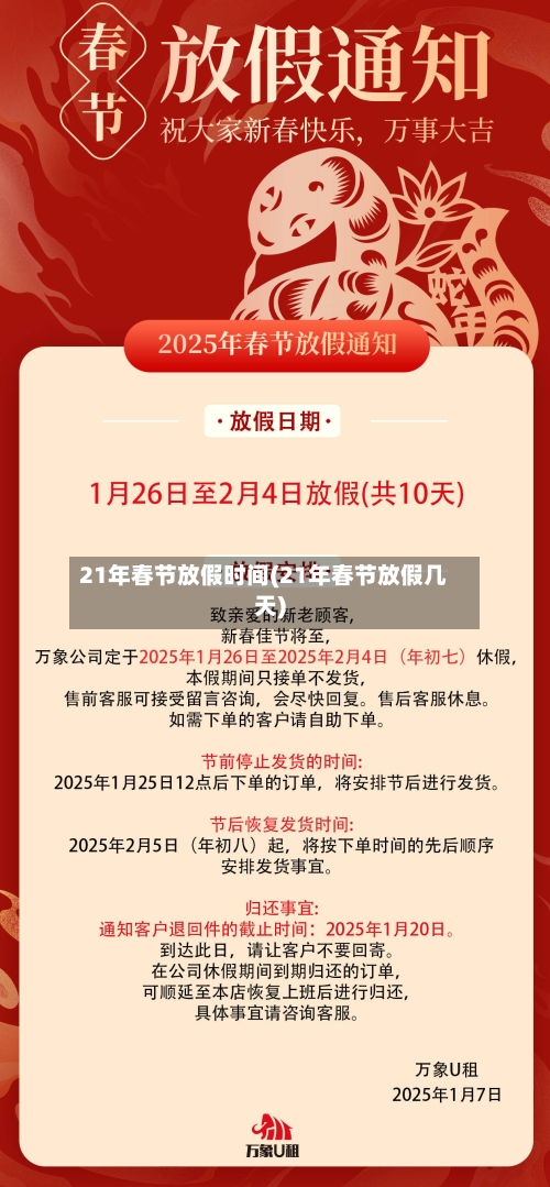 21年春节放假时间(21年春节放假几天)