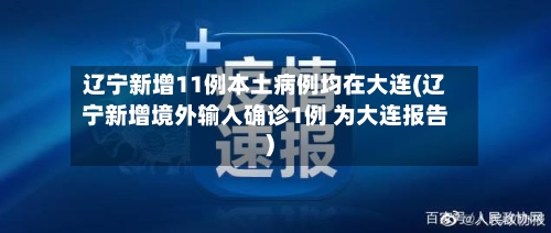 辽宁新增11例本土病例均在大连(辽宁新增境外输入确诊1例 为大连报告)