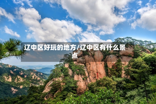 辽中区好玩的地方/辽中区有什么景点-第2张图片