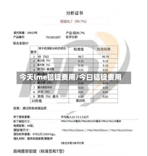 今天lme铝锭费用/今曰铝锭费用