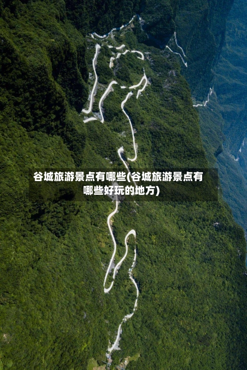 谷城旅游景点有哪些(谷城旅游景点有哪些好玩的地方)