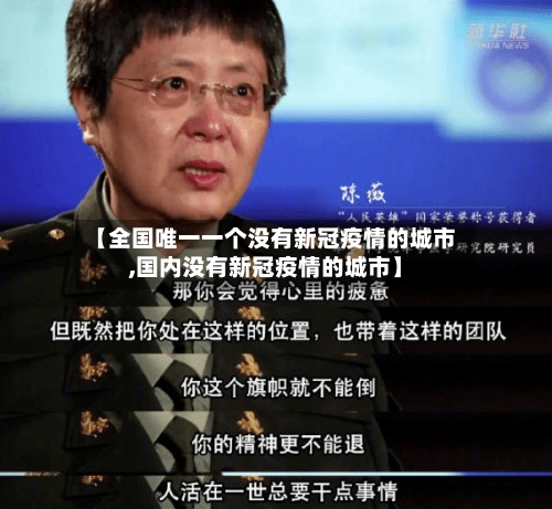 【全国唯一一个没有新冠疫情的城市,国内没有新冠疫情的城市】-第3张图片