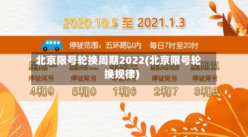 北京限号轮换周期2022(北京限号轮换规律)
