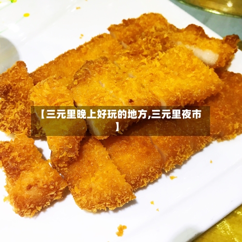 【三元里晚上好玩的地方,三元里夜市】