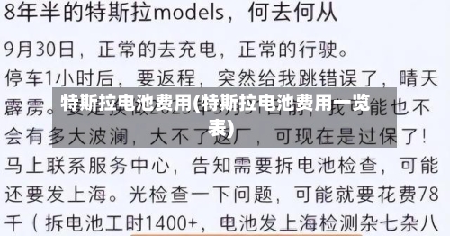 特斯拉电池费用(特斯拉电池费用一览表)