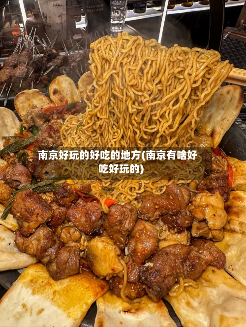 南京好玩的好吃的地方(南京有啥好吃好玩的)-第2张图片