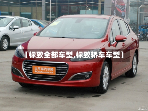 【标致全部车型,标致轿车车型】