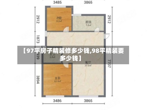【97平房子精装修多少钱,98平精装要多少钱】