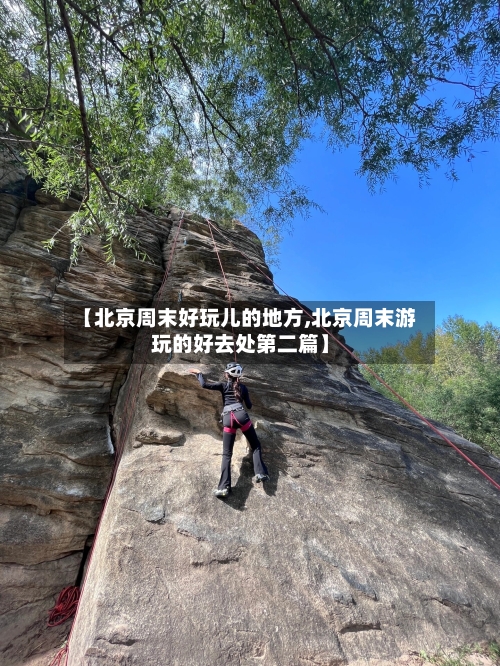 【北京周末好玩儿的地方,北京周末游玩的好去处第二篇】