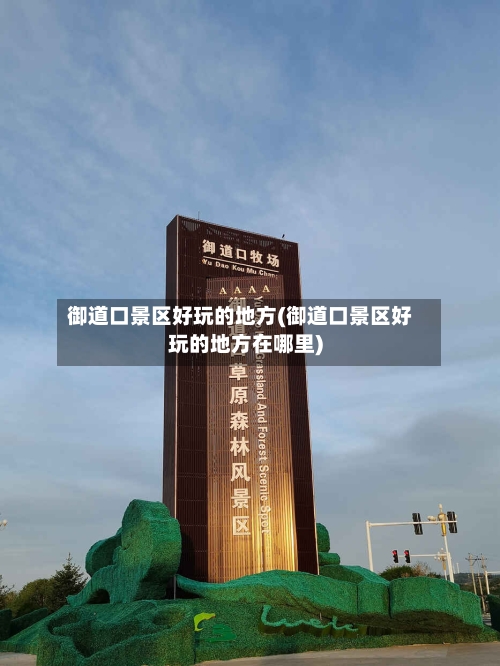 御道口景区好玩的地方(御道口景区好玩的地方在哪里)-第3张图片