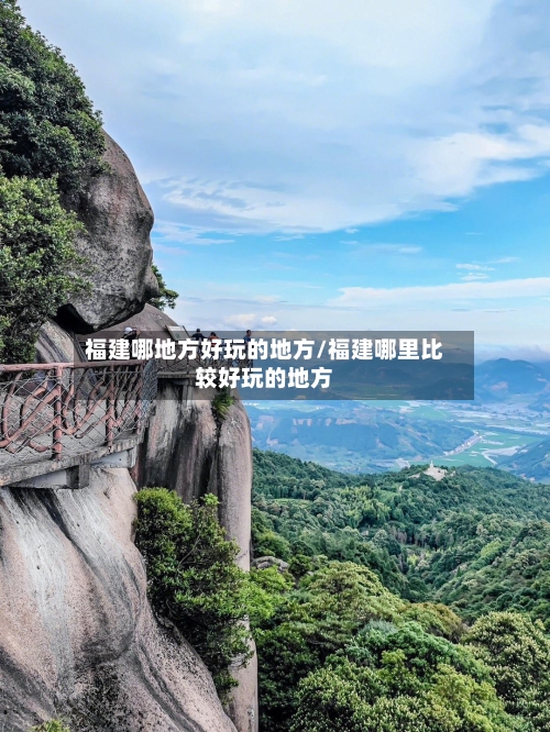 福建哪地方好玩的地方/福建哪里比较好玩的地方