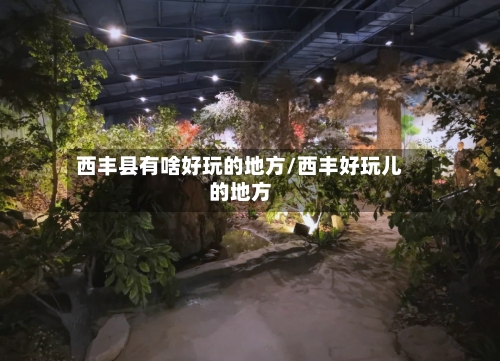 西丰县有啥好玩的地方/西丰好玩儿的地方-第2张图片