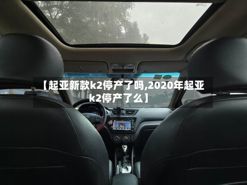 【起亚新款k2停产了吗,2020年起亚k2停产了么】