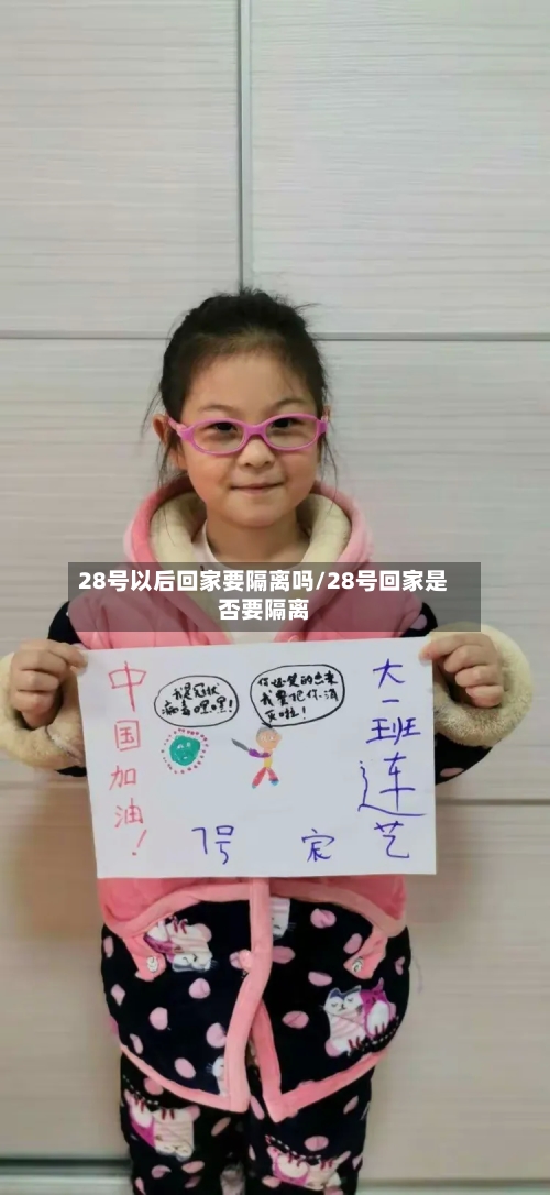 28号以后回家要隔离吗/28号回家是否要隔离-第3张图片