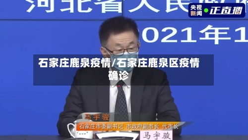 石家庄鹿泉疫情/石家庄鹿泉区疫情确诊