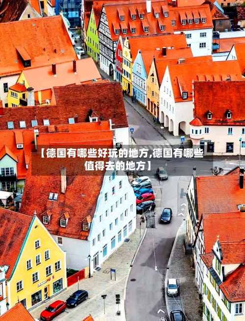 【德国有哪些好玩的地方,德国有哪些值得去的地方】-第3张图片
