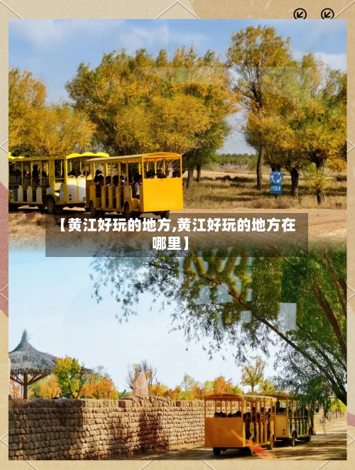 【黄江好玩的地方,黄江好玩的地方在哪里】
