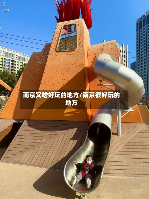 南京又啥好玩的地方/南京很好玩的地方