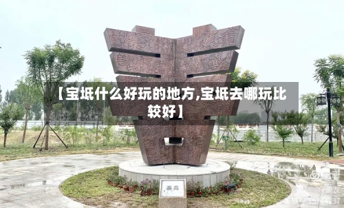 【宝坻什么好玩的地方,宝坻去哪玩比较好】-第2张图片