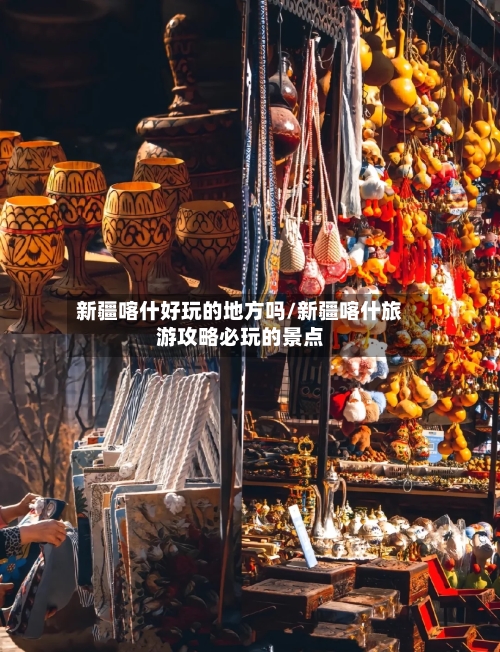 新疆喀什好玩的地方吗/新疆喀什旅游攻略必玩的景点-第3张图片