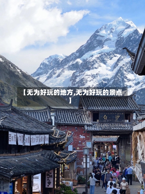 【无为好玩的地方,无为好玩的景点】