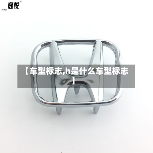 【车型标志,h是什么车型标志】