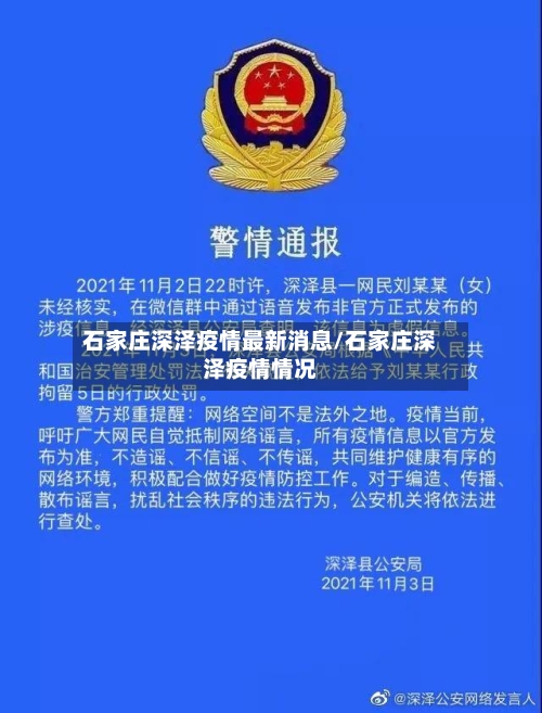 石家庄深泽疫情最新消息/石家庄深泽疫情情况