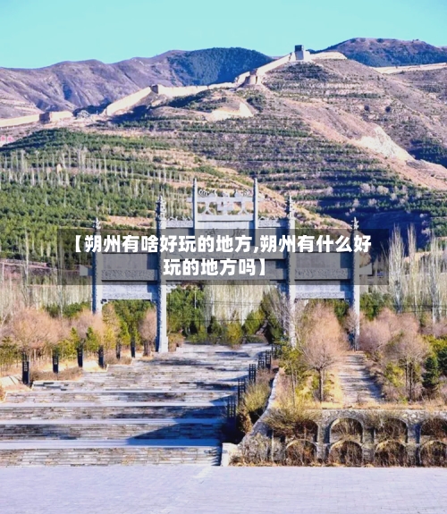 【朔州有啥好玩的地方,朔州有什么好玩的地方吗】-第2张图片